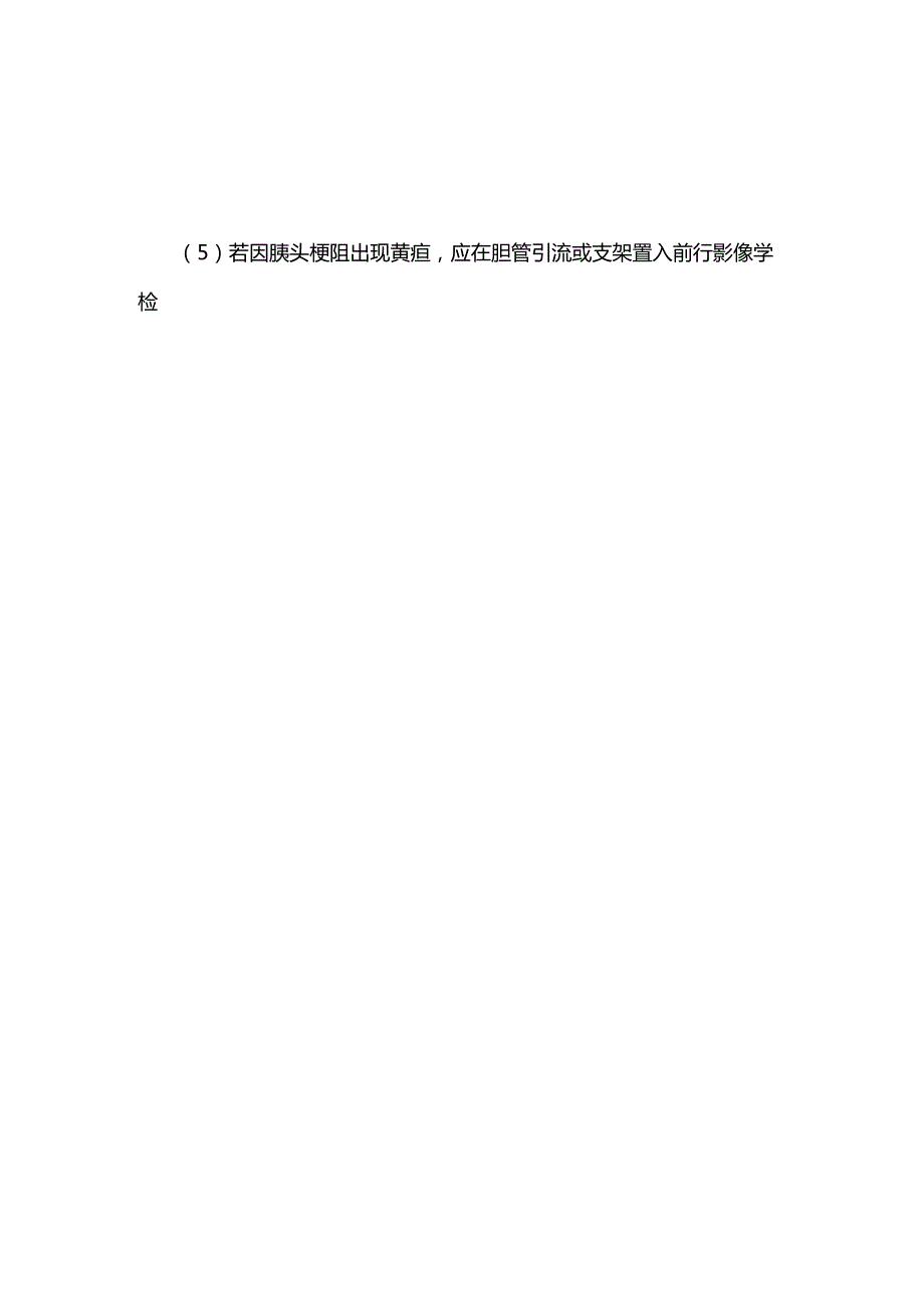 欧洲肿瘤内科学会临床实践指南：胰腺癌的诊断、治疗和随访2023.docx_第3页