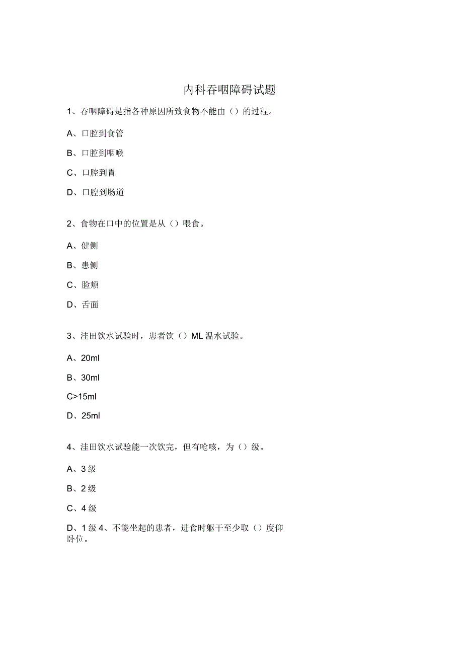 内科吞咽障碍试题.docx_第1页