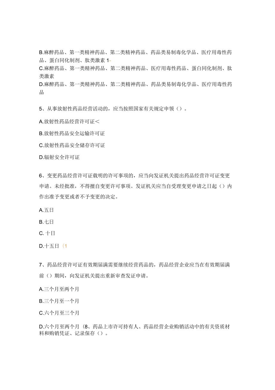 《药品经营和使用质量监督管理办法》培训试题.docx_第2页