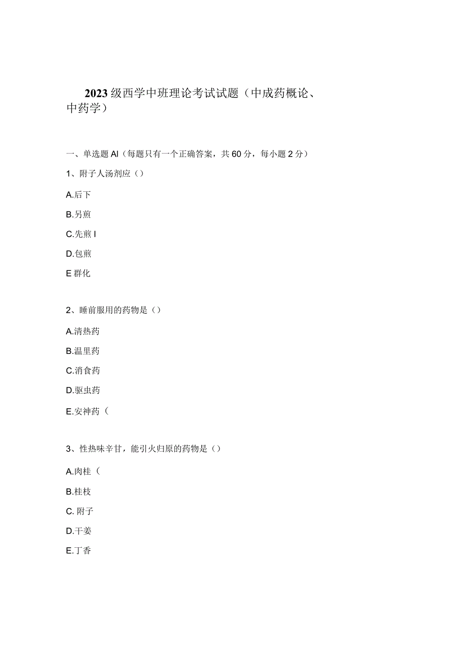 2023级西学中班理论考试试题（中成药概论、中药学）.docx_第1页