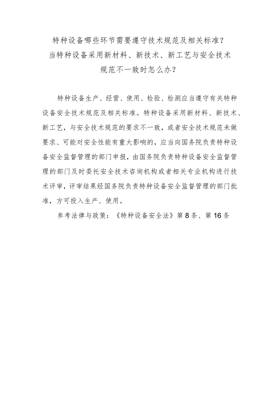 特种设备哪些环节需要遵守技术规范及相关标准？当特种设备采用新材料、新技术、新工艺与安全技术规范不一致时怎么办？.docx_第1页