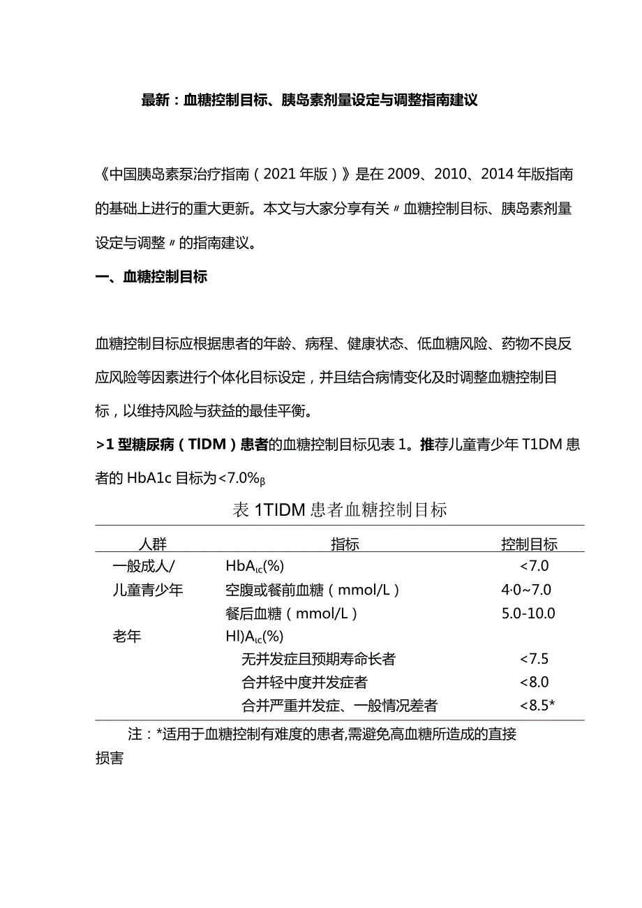 最新：血糖控制目标、胰岛素剂量设定与调整指南建议.docx_第1页