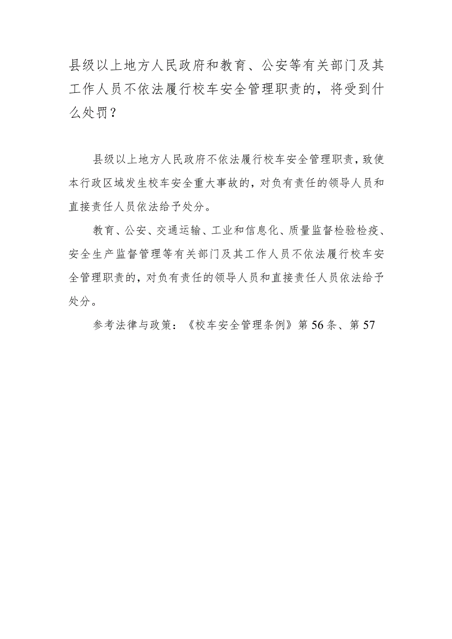 县级以上地方人民政府和教育、公安等有关部门及其工作人员不依法履行校车安全管理职责的将受到什么处罚？.docx_第1页