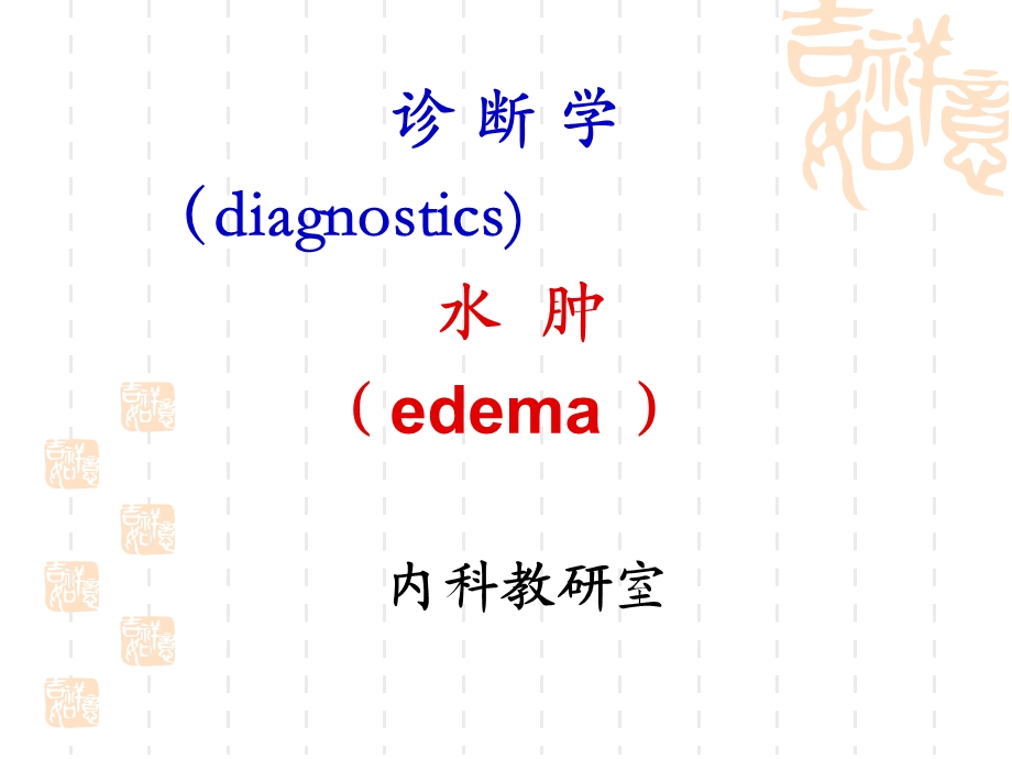 临床诊断学 水肿.ppt_第1页