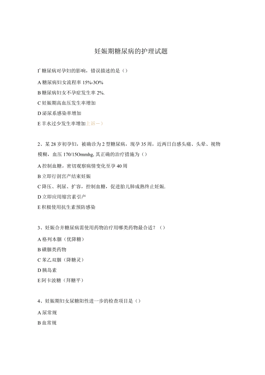 妊娠期糖尿病的护理试题.docx_第1页