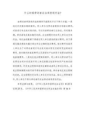 什么时候劳动者应当承担违约金？.docx