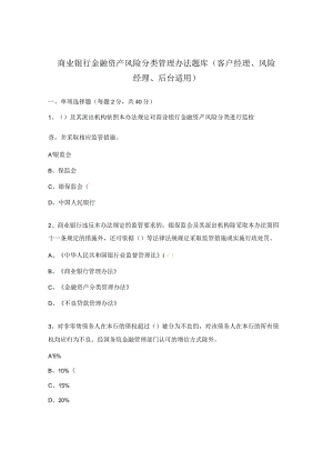 商业银行金融资产风险分类管理办法题库（客户经理、风险经理、后台适用）.docx