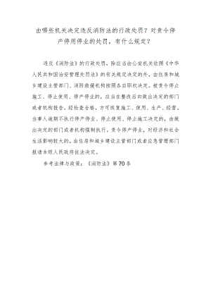 由哪些机关决定违反消防法的行政处罚？对责令停产停用停业的处罚有什么规定？.docx