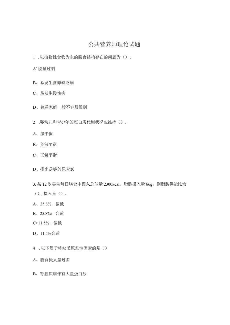 公共营养师理论试题.docx_第1页