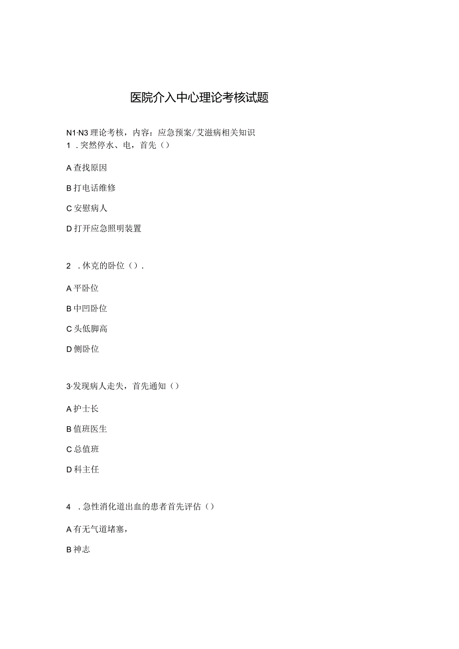 医院介入中心理论考核试题.docx_第1页