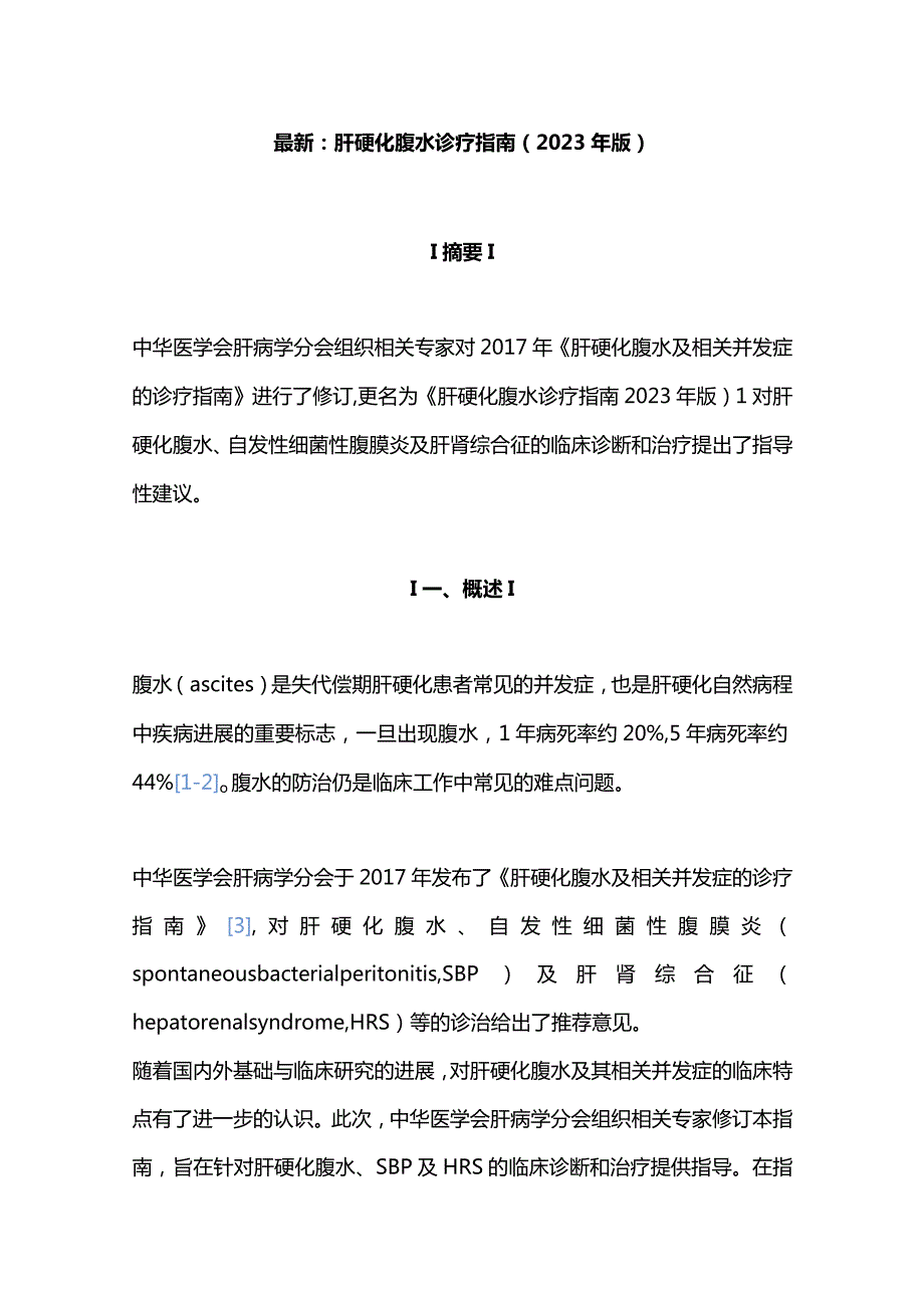 最新：肝硬化腹水诊疗指南（2023年版）.docx_第1页