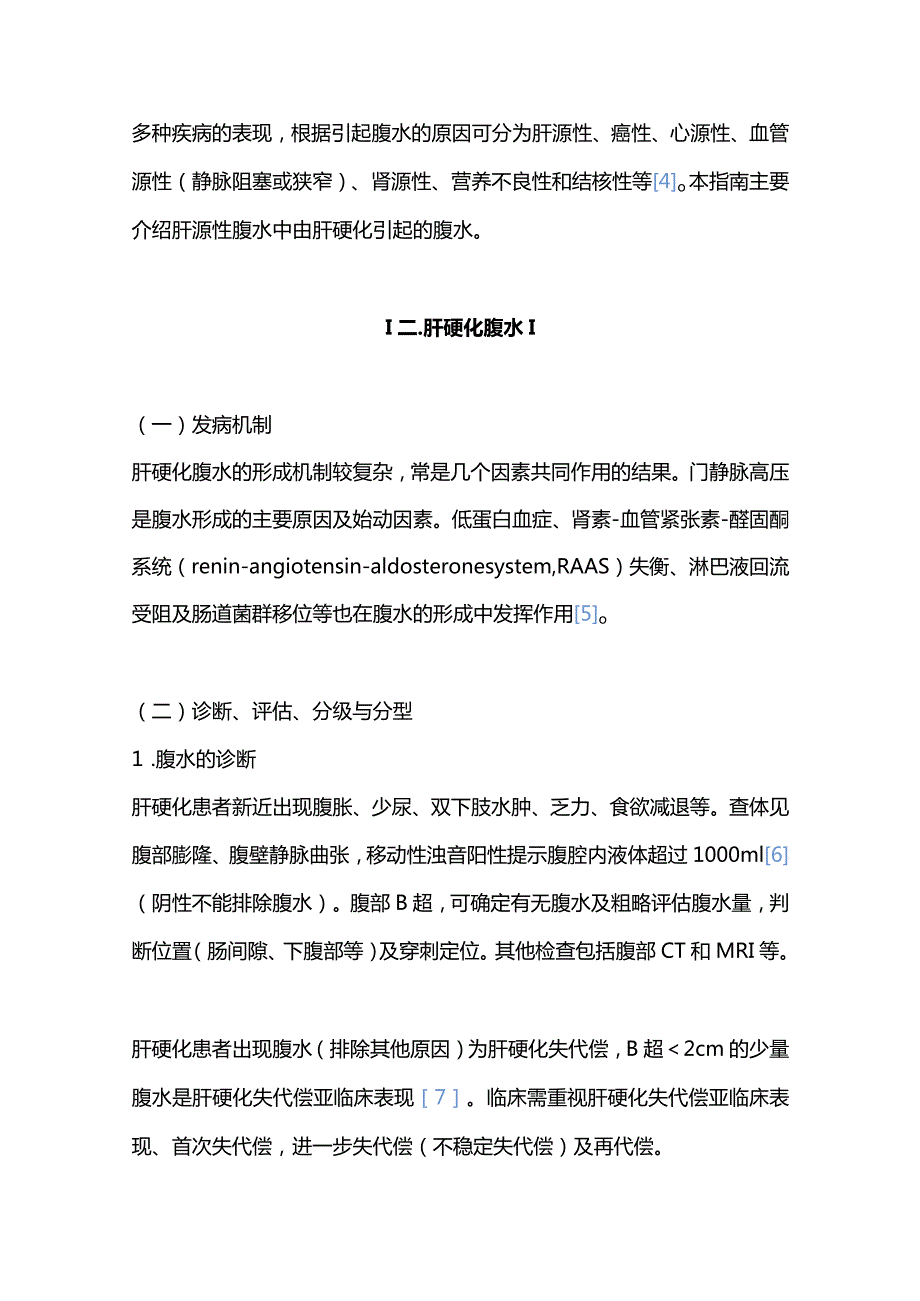 最新：肝硬化腹水诊疗指南（2023年版）.docx_第3页