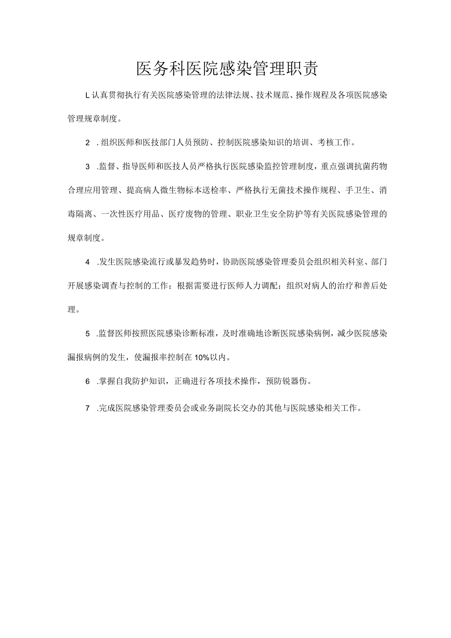 医务科医院感染管理职责.docx_第1页