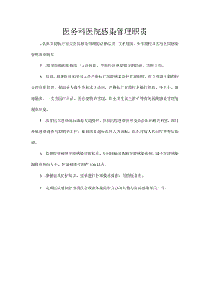 医务科医院感染管理职责.docx