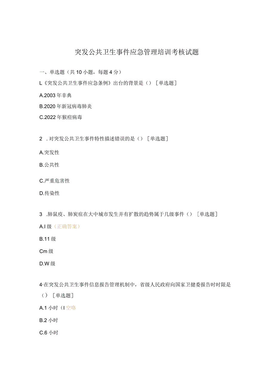 突发公共卫生事件应急管理培训考核试题.docx_第1页