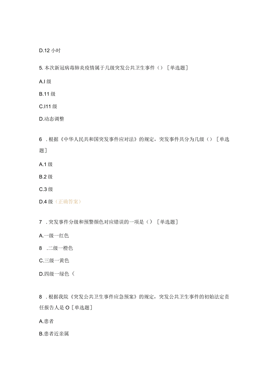 突发公共卫生事件应急管理培训考核试题.docx_第2页