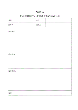 医院护理管理制度记录表.docx