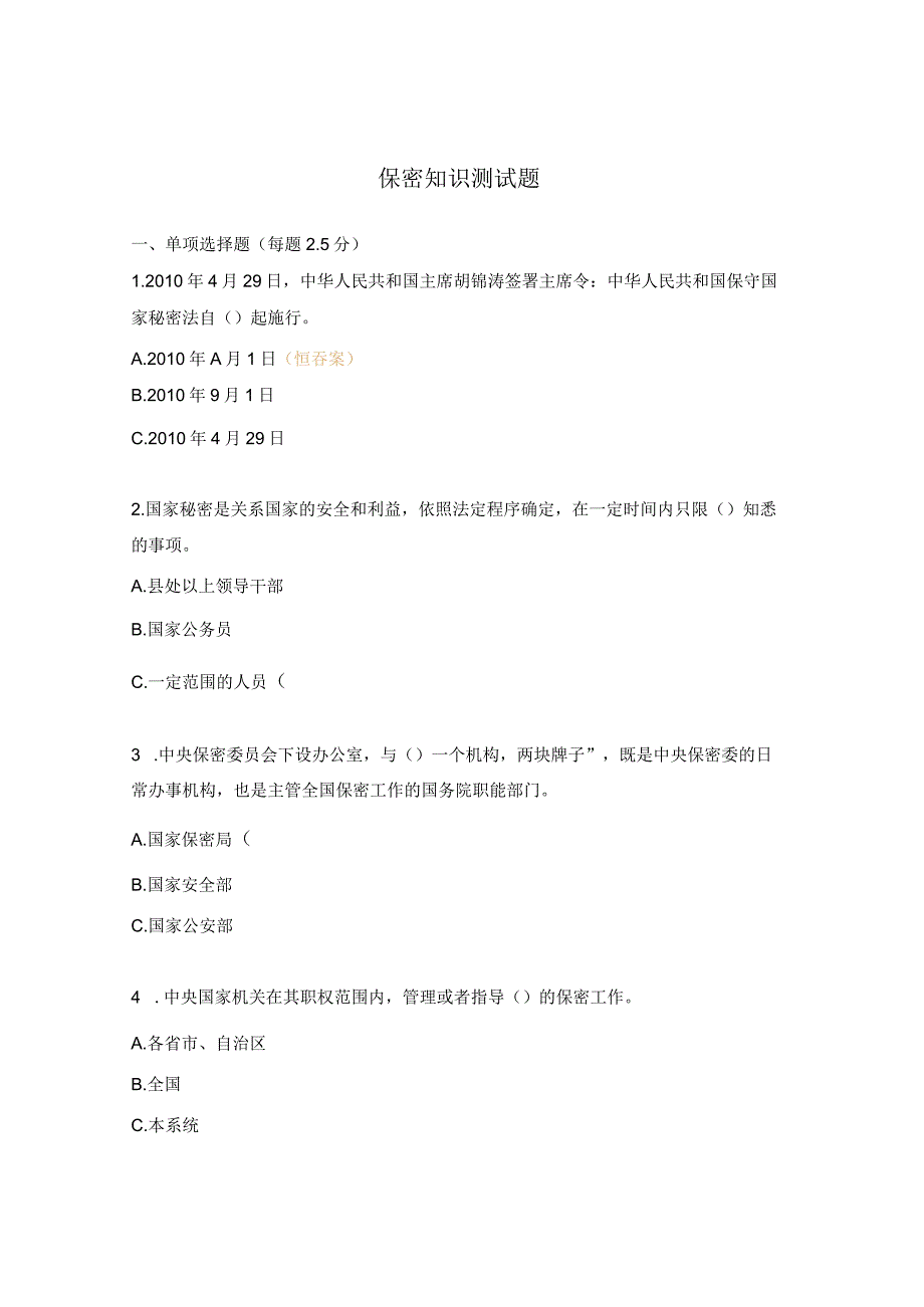 保密知识测试题.docx_第1页