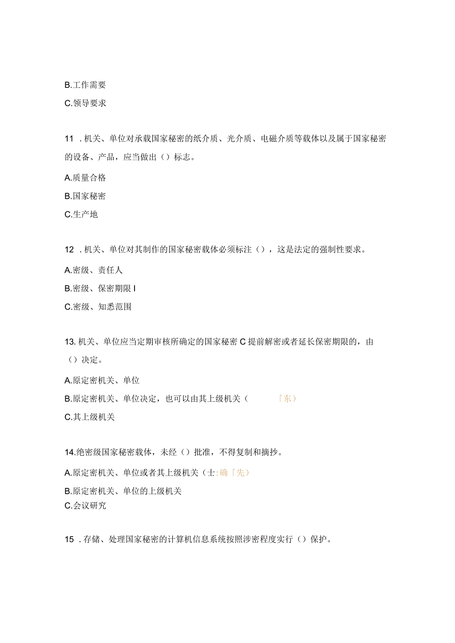 保密知识测试题.docx_第3页