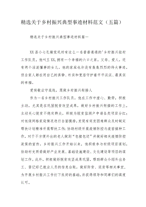 精选关于乡村振兴典型事迹材料范文（五篇）.docx