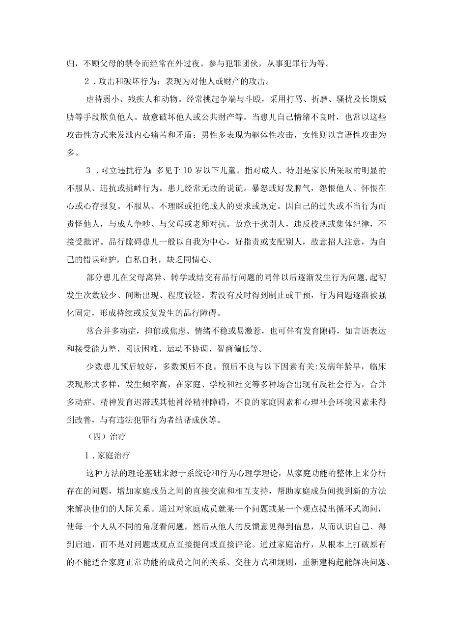 精神科：品行障碍患儿的护理.docx_第2页