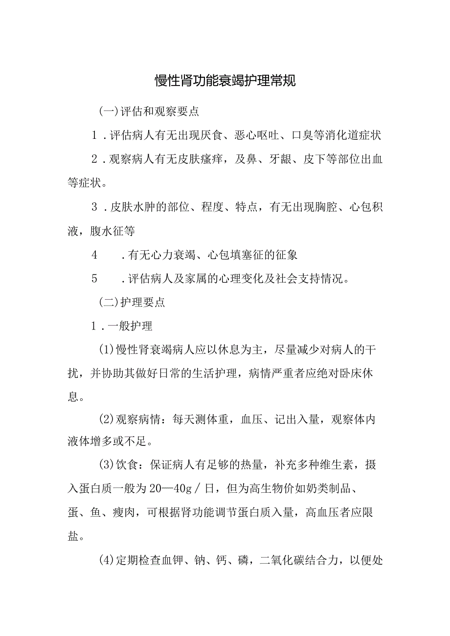 慢性肾功能衰竭护理常规.docx_第1页