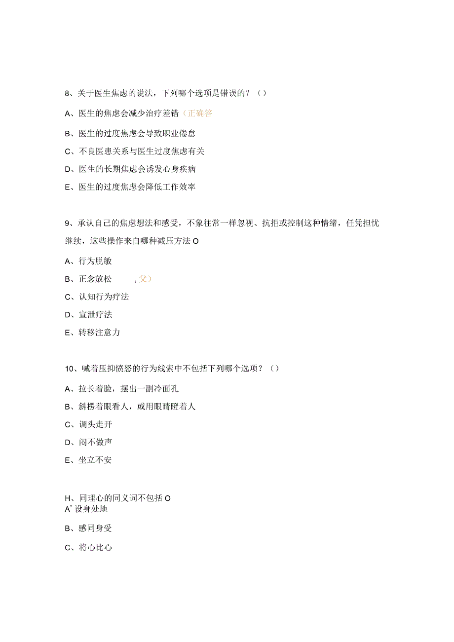 同理心在医患沟通中的发展与应用试题.docx_第3页