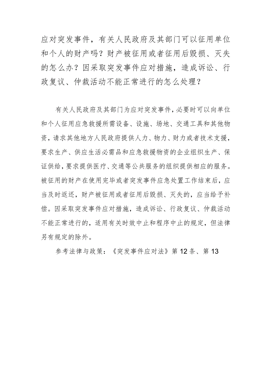 应对突发事件有关人民政府及其部门可以征用单位和个人的财产吗？财产被征用或者征用后毁损、灭失的怎么办？因采取突发事件应对措施造成诉讼、.docx_第1页