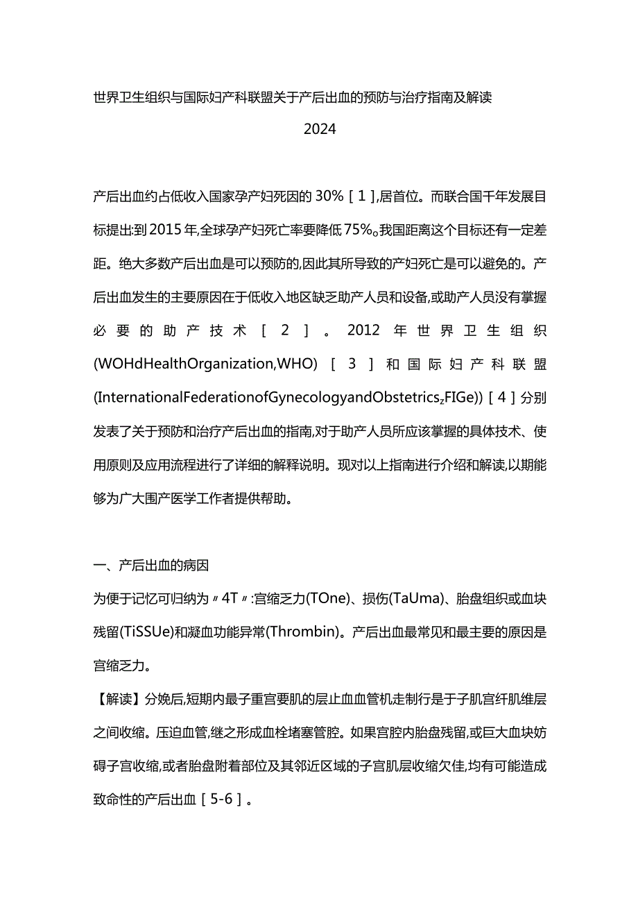 世界卫生组织与国际妇产科联盟关于产后出血的预防与治疗指南及解读2024.docx_第1页