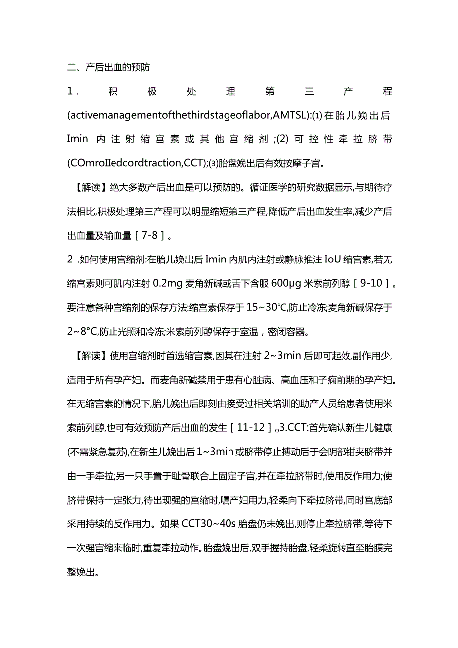 世界卫生组织与国际妇产科联盟关于产后出血的预防与治疗指南及解读2024.docx_第2页