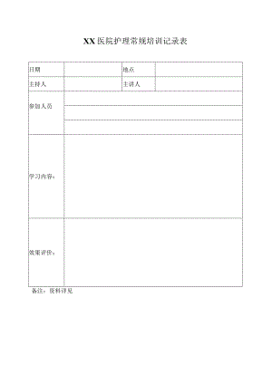 护理常规培训记录.docx