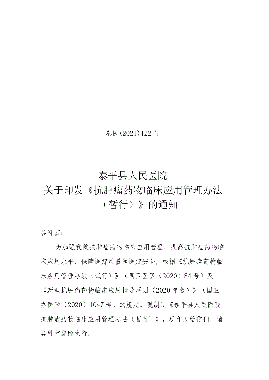 县人民医院抗肿瘤药物临床应用管理办法.docx_第1页