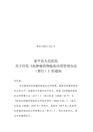 县人民医院抗肿瘤药物临床应用管理办法.docx