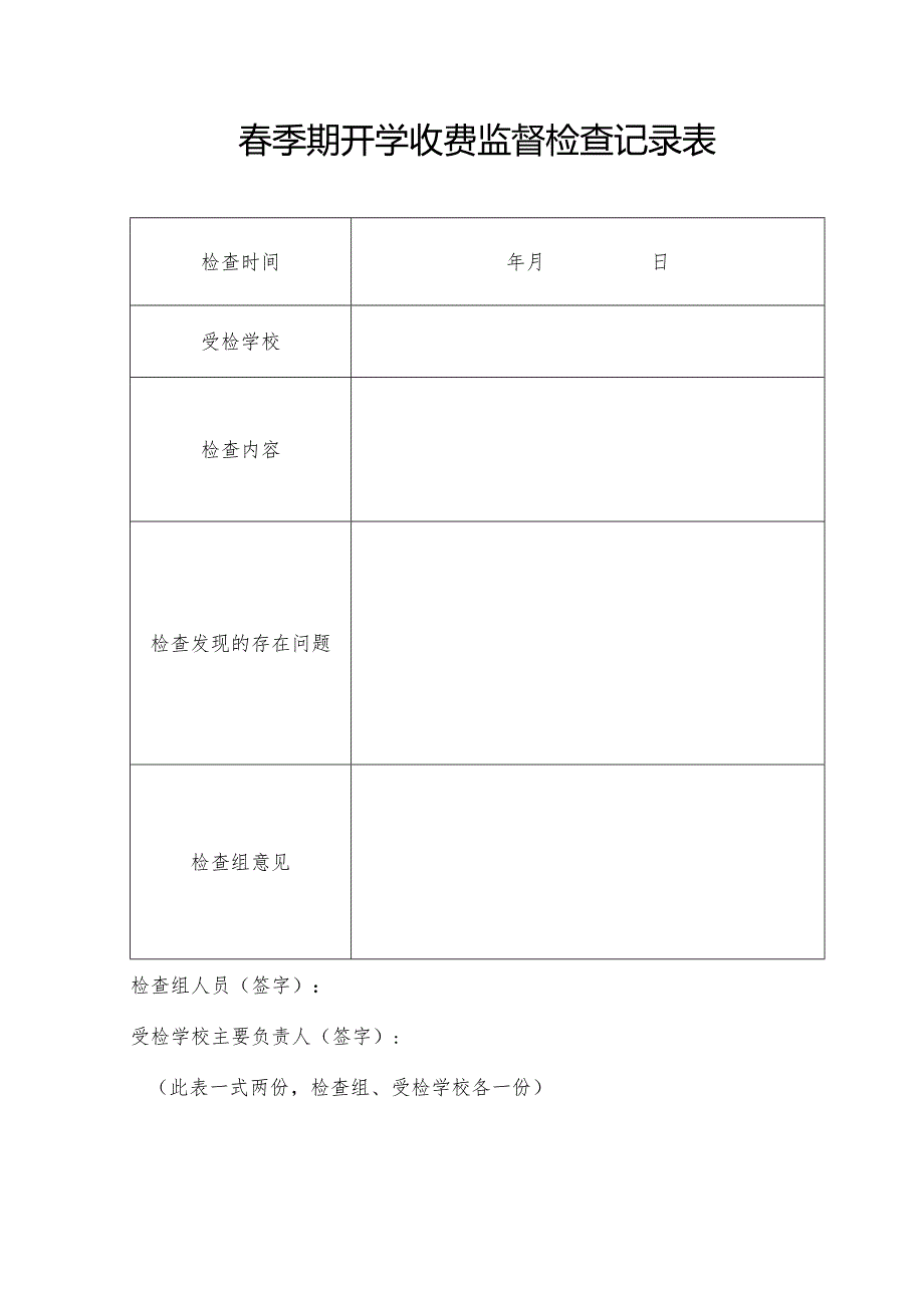 春季期开学收费监督检查记录表.docx_第1页