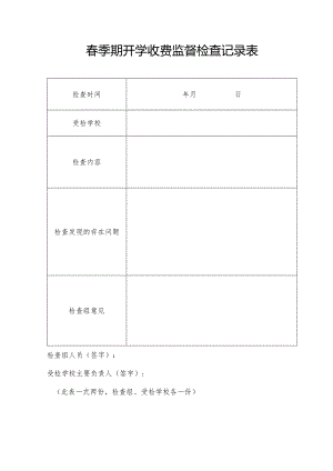 春季期开学收费监督检查记录表.docx