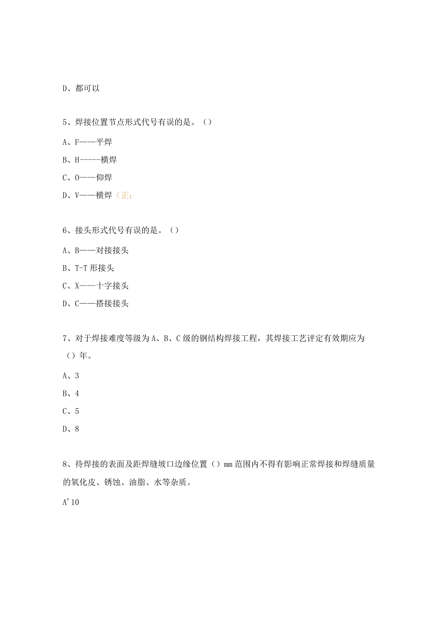 钢结构焊接规范试题.docx_第2页