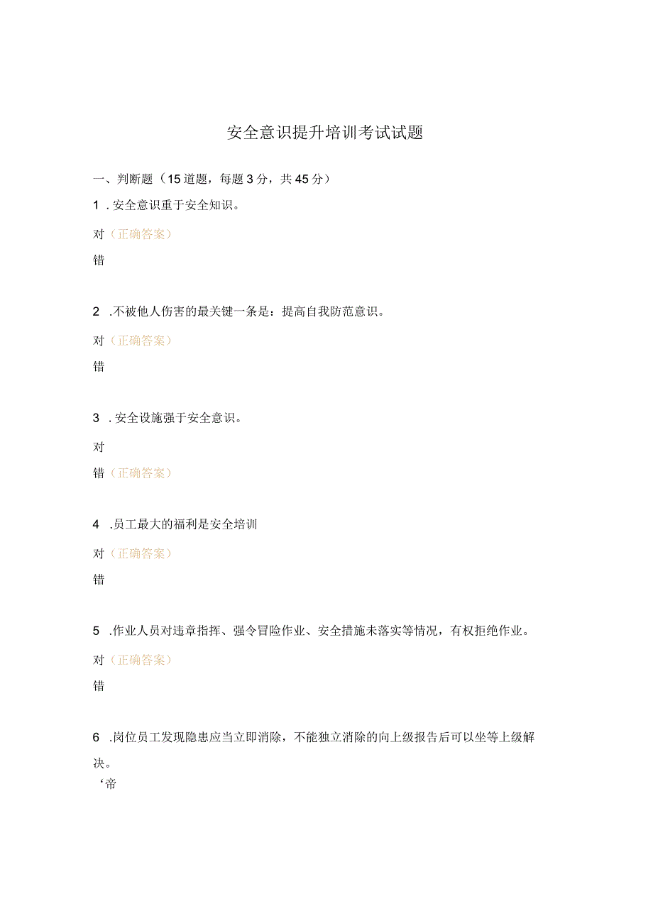 安全意识提升培训考试试题.docx_第1页