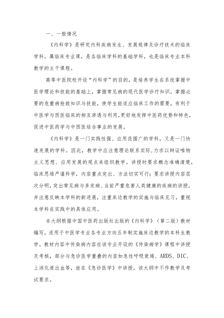 《西医内科学》教学大纲.docx_第2页