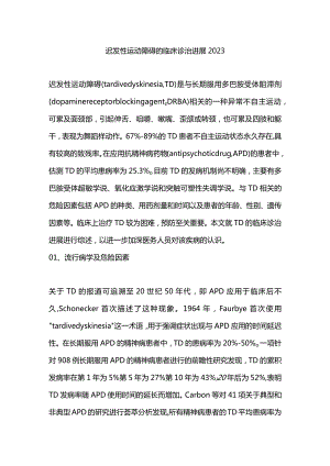 迟发性运动障碍的临床诊治进展2023.docx