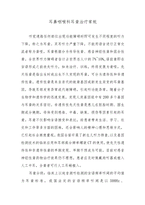 耳鼻咽喉科耳聋治疗常规.docx