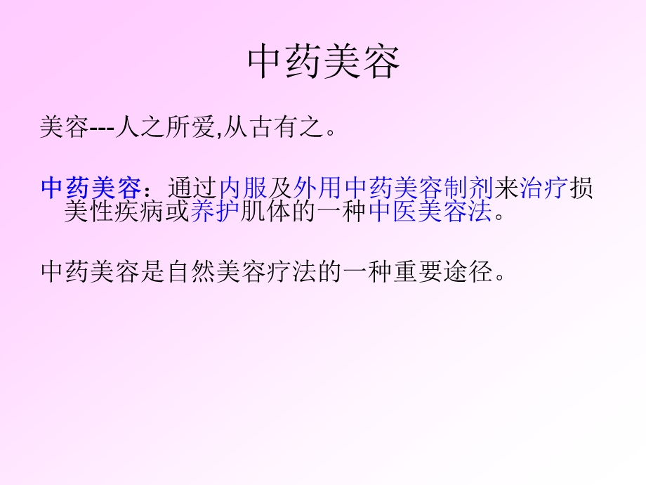 中药与美容.ppt.ppt_第1页