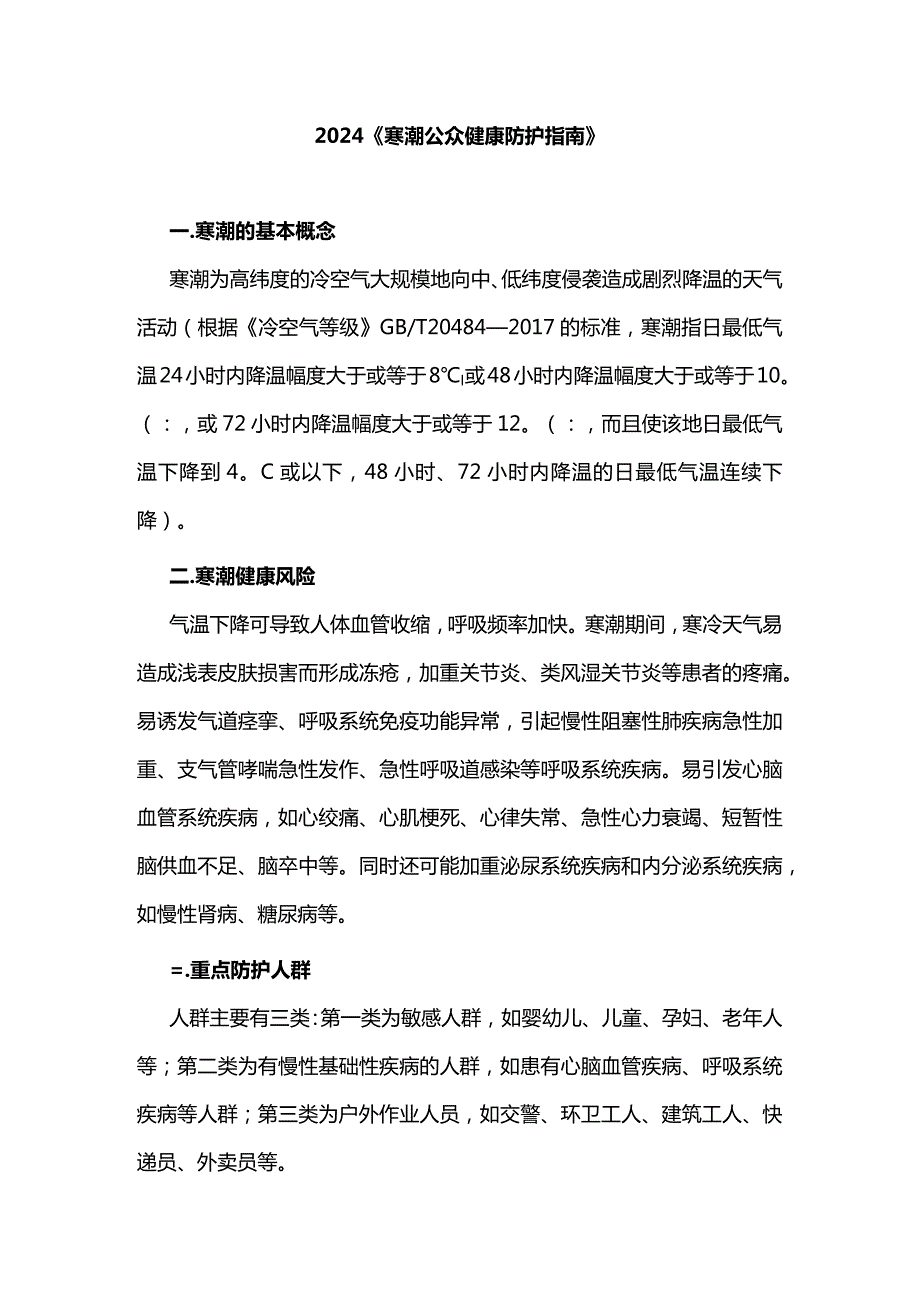 2024《寒潮公众健康防护指南》.docx_第1页