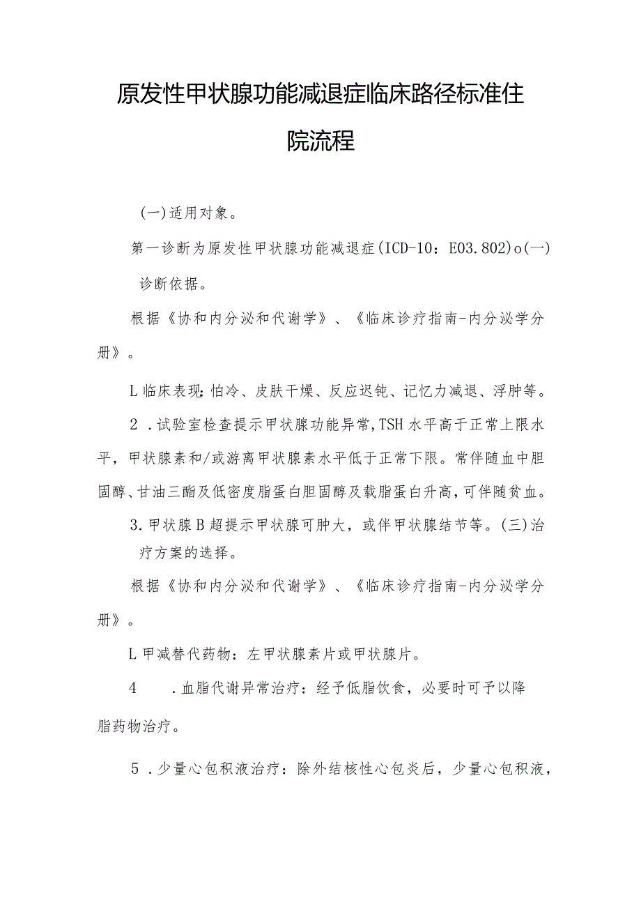 原发性甲状腺功能减退症临床路径标准住院流程.docx_第1页