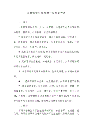 耳鼻咽喉科耳科的一般检查方法.docx