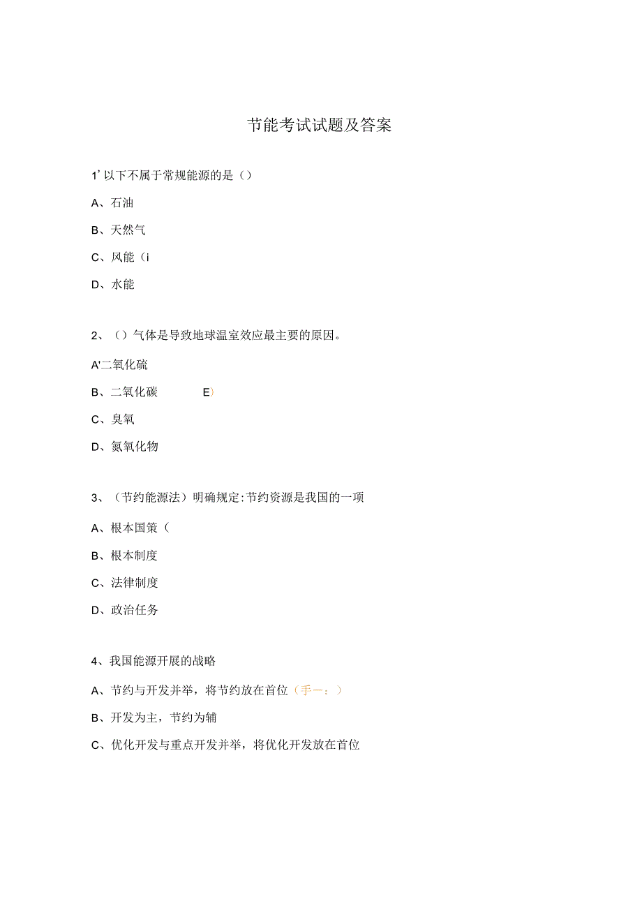 节能考试试题及答案.docx_第1页