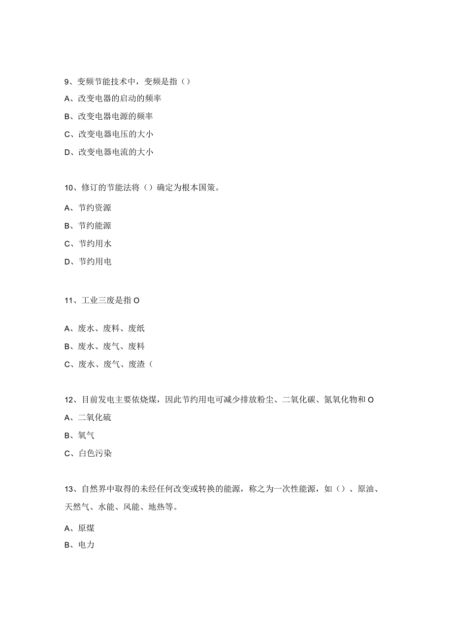 节能考试试题及答案.docx_第3页