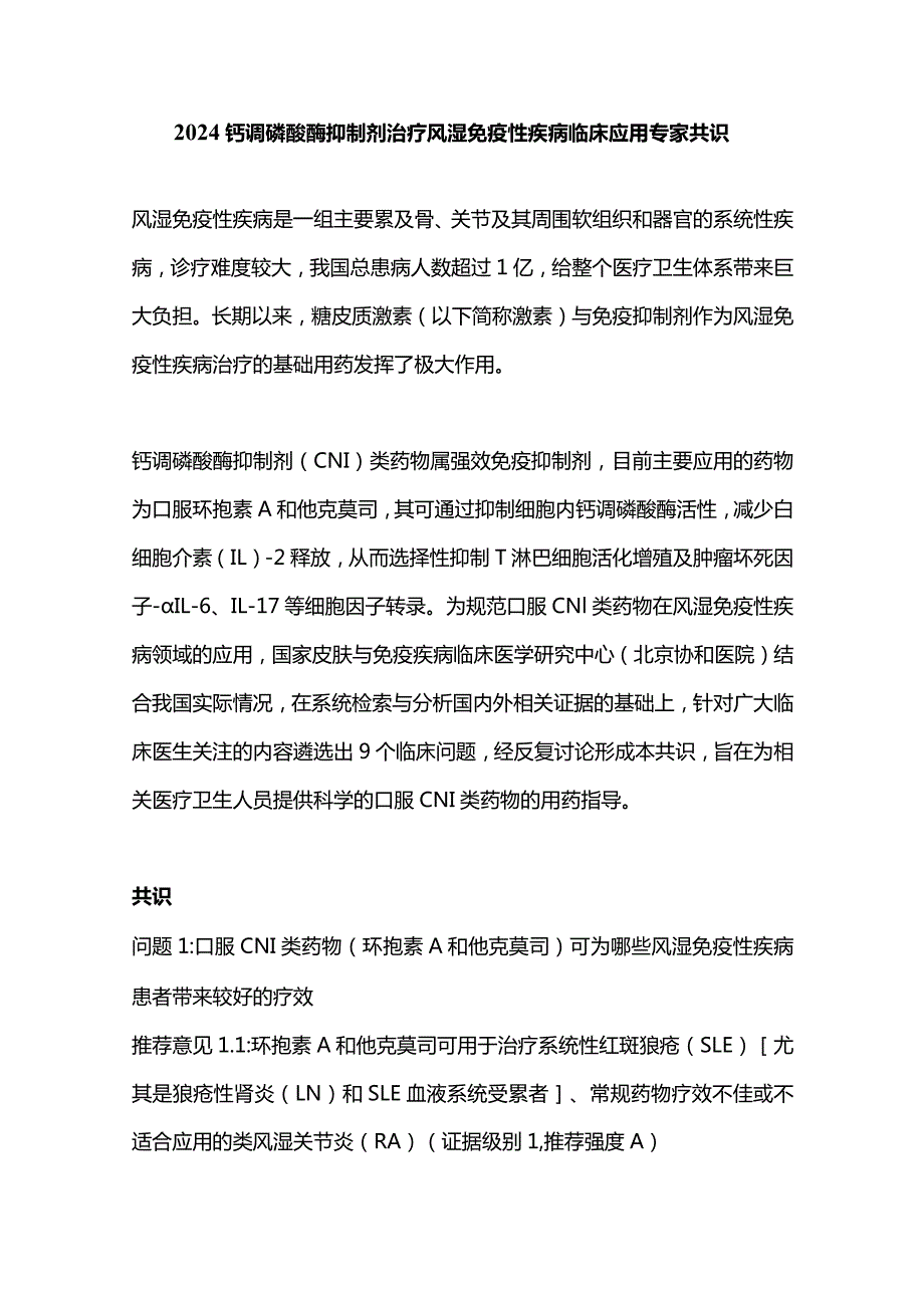 2024钙调磷酸酶抑制剂治疗风湿免疫性疾病临床应用专家共识.docx_第1页