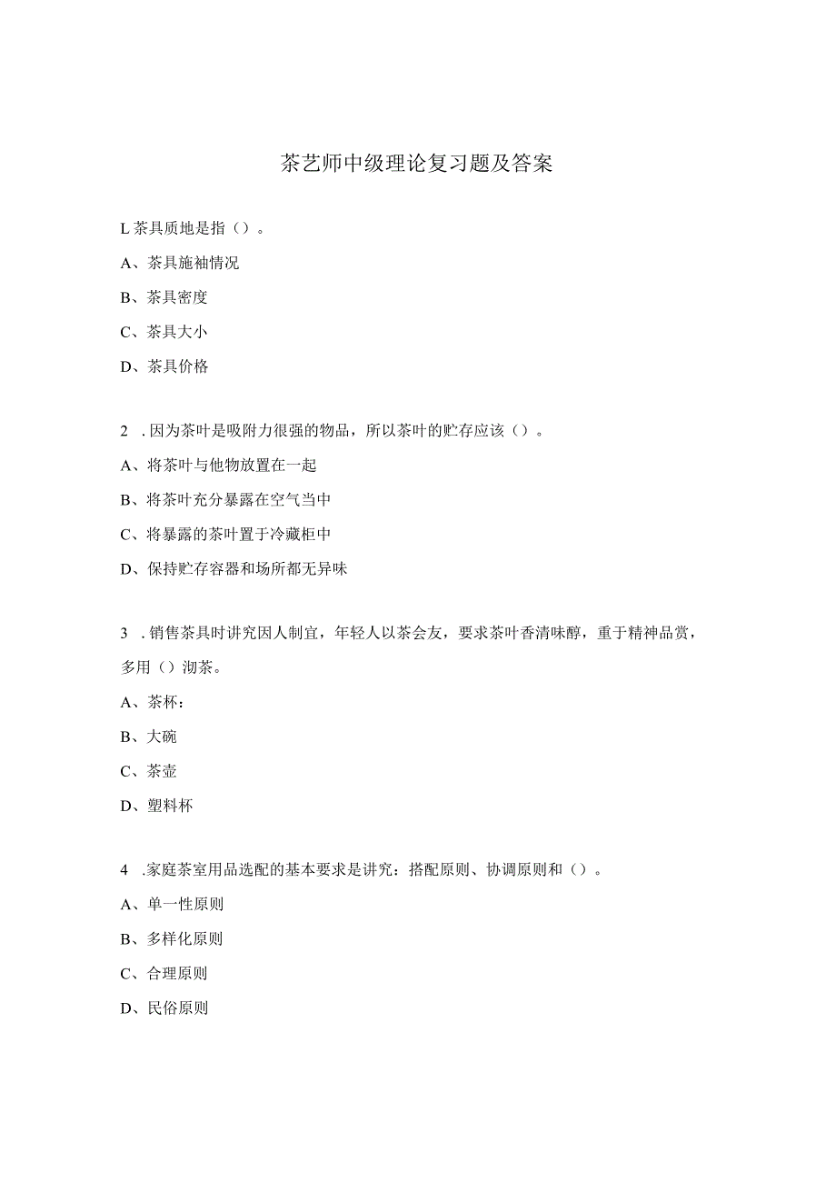 茶艺师中级理论复习题及答案.docx_第1页