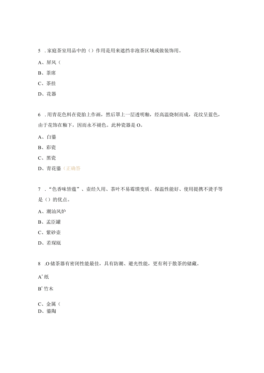 茶艺师中级理论复习题及答案.docx_第2页