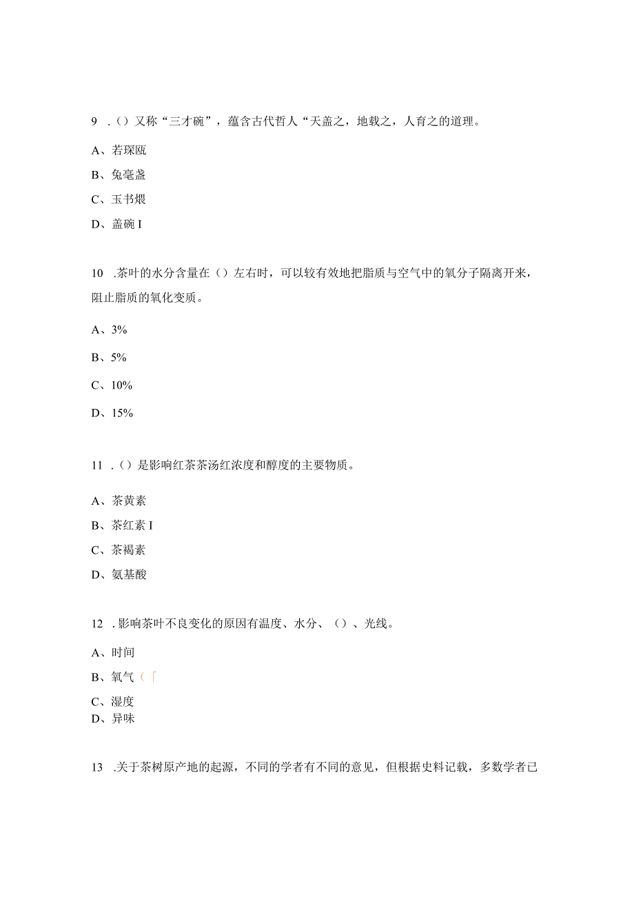 茶艺师中级理论复习题及答案.docx_第3页